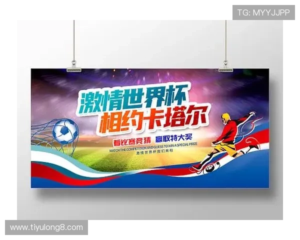结合赛事特色的世界杯竞猜活动海报设计方案提升用户关注度与参与率