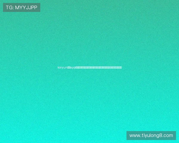 kaiyun体育app官网入口网页:最新世界杯赛事资讯与精彩瞬间一站式获取的权威平台 kaiyun体育app官网入口网页:最新世界杯赛事资讯与精彩瞬间一站式获取的权威平台