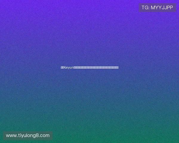 开云Kaiyun电脑版官网游戏更新公告,了解最新版本内容与优化提升的详细信息 开云Kaiyun电脑版官网游戏更新公告,了解最新版本内容与优化提升的详细信息